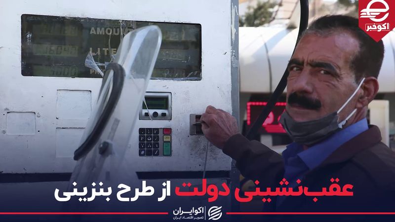 عقب‌نشینی دولت از طرح بنزینی