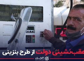 عقب‌نشینی دولت از طرح بنزینی