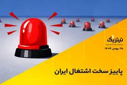 پاییز سخت اشتغال ایران