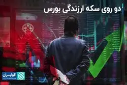 دو روی سکه ارزندگی بورس