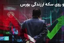 دو روی سکه ارزندگی بورس