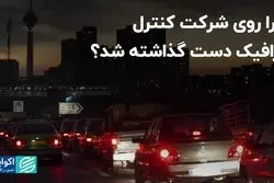 چرا روی شرکت کنترل ترافیک دست گذاشته شد؟ 
