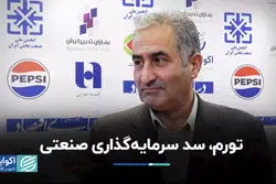تورم، سد سرمایه‌گذاری صنعتی