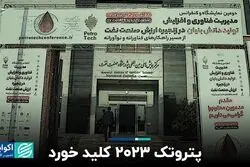 آغاز همایش پتروتک ۲۰۲۳ 