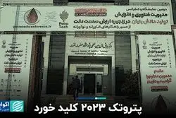 آغاز همایش پتروتک ۲۰۲۳ 