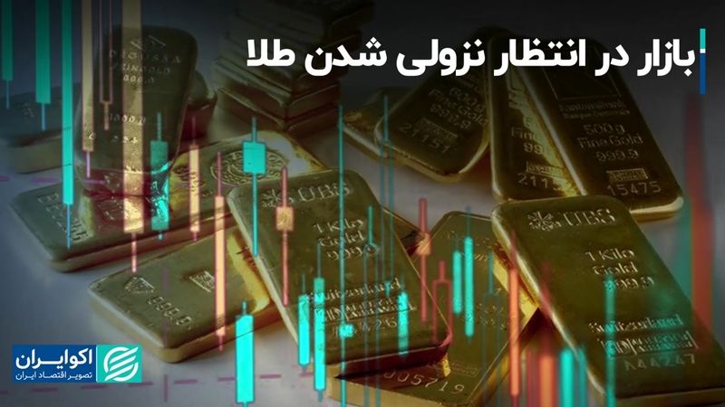 بازار در انتظار نزولی شدن طلا