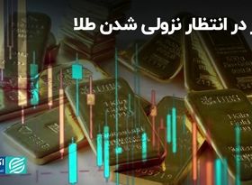 بازار در انتظار نزولی شدن طلا