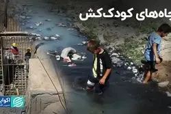 چاه‌های کودک‌ کُش