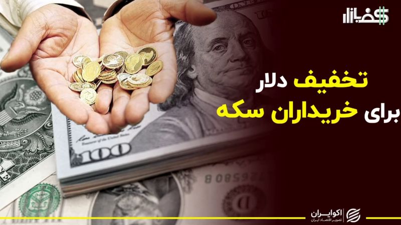 تخفیف دلاری برای خریداران سکه