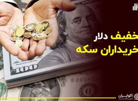 تخفیف دلاری برای خریداران سکه