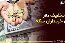 تخفیف دلاری برای خریداران سکه