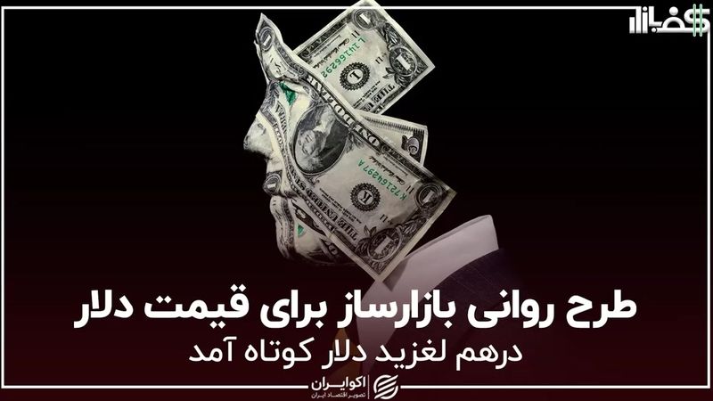 طرح روانی بازارساز برای قیمت دلار