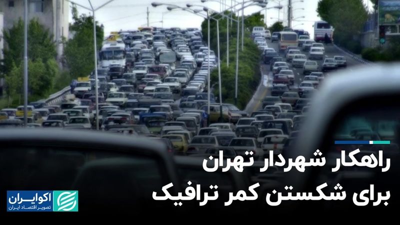 راهکار شهردار تهران برای شکستن کمر ترافیک