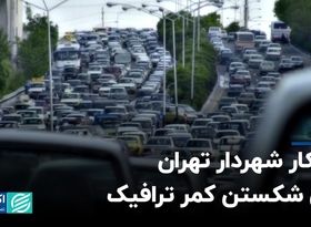 راهکار شهردار تهران برای شکستن کمر ترافیک