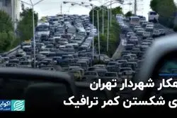 راهکار شهردار تهران برای شکستن کمر ترافیک