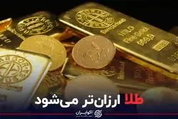  طلا ارزان‌تر می‌شود