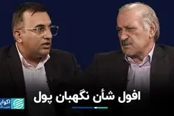 افول شأن نگهبان پول/ چگونگی تبدیل بانک مرکزی به یک رگولاتور بسیط و موثر