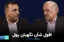 افول شأن نگهبان پول/ چگونگی تبدیل بانک مرکزی به یک رگولاتور بسیط و موثر