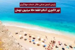 تور لاکچری آنتالیا فقط ۱۵۰ میلیون تومان