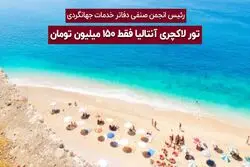 تور لاکچری آنتالیا فقط ۱۵۰ میلیون تومان