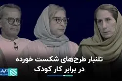 میزگرد فعالین حقوق کودک: سیاست‌های شکست‌خورده، یکی پس از دیگری