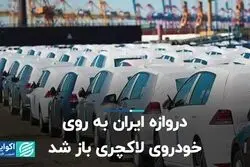 دروازه ایران به روی خودروی لاکچری باز شد