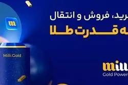 راهنمای سرمایه‌گذاری هوشمندانه با خرید طلای آبشده از میلی