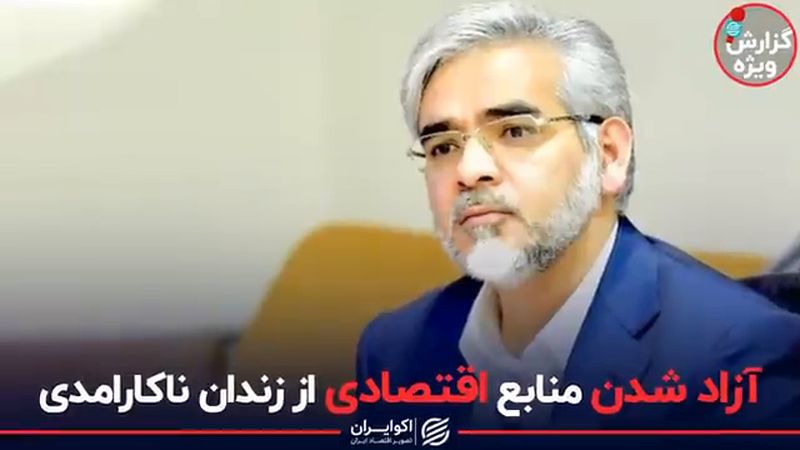 آزاد شدن منابع اقتصادی از زندان ناکارامدی 