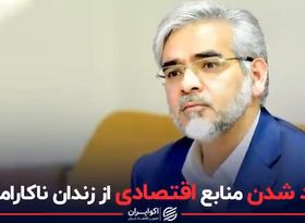 آزاد شدن منابع اقتصادی از زندان ناکارامدی 