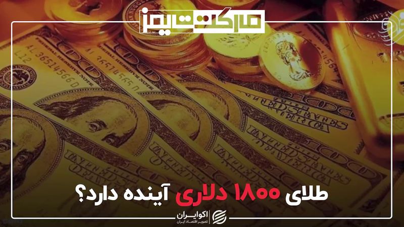 طلای 1800 دلاری آینده دارد؟