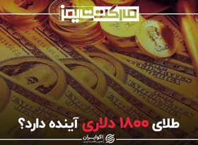 طلای 1800 دلاری آینده دارد؟