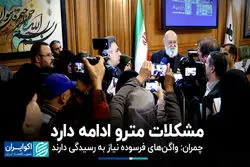 مشکلات مترو ادامه دارد/ چمران: واگن‌های فرسوده نیاز به رسیدگی دارند