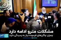 مشکلات مترو ادامه دارد/ چمران: واگن‌های فرسوده نیاز به رسیدگی دارند