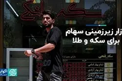 ابتکار زیرزمین در معاملات سکه و طلا