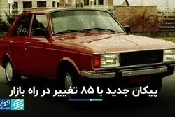 پیکان جدید با 85 تغییر در راه بازار