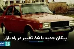 پیکان جدید با 85 تغییر در راه بازار