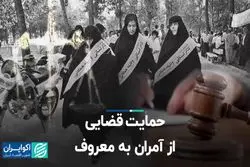 حمایت قضایی از آمران به معروف