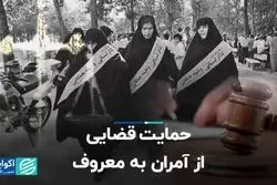 حمایت قضایی از آمران به معروف