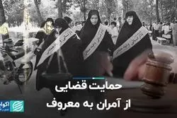 حمایت قضایی از آمران به معروف