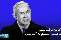  آخرین ترفند بى بى در مسیر  تسلیم به آتش بس