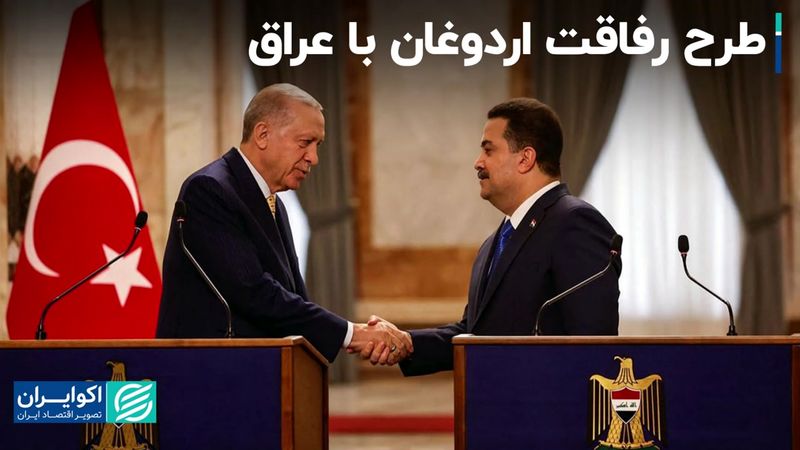  اردوغان پس از 13 سال پا به بغداد گذاشت