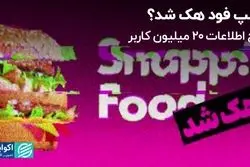 از هک شدن اسنپ تا متهمان گران شدن اینترنت