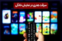 سرقت هنری در نمایش خانگی