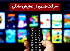 سرقت هنری در نمایش خانگی