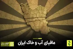 مافیای آب و خاک ایران