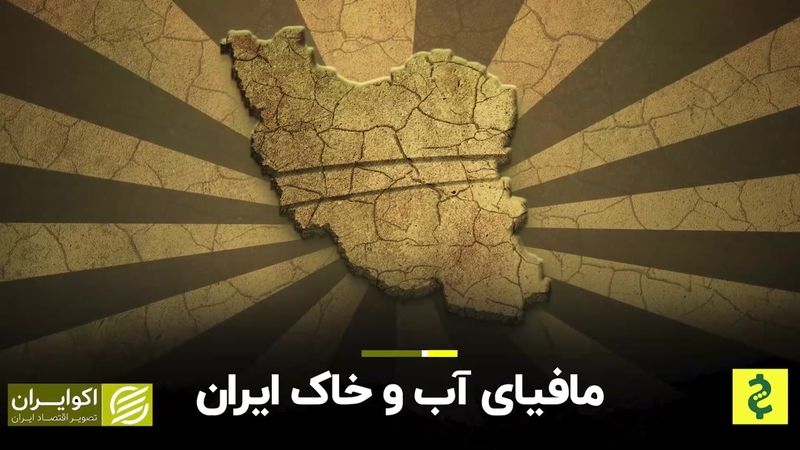 مافیای آب و خاک ایران