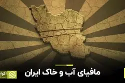 مافیای آب و خاک ایران