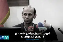  ضرورت شروع جراحی اقتصادی از تومور ایده‌های بد