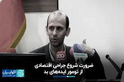  ضرورت شروع جراحی اقتصادی از تومور ایده‌های بد