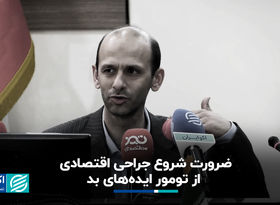  ضرورت شروع جراحی اقتصادی از تومور ایده‌های بد